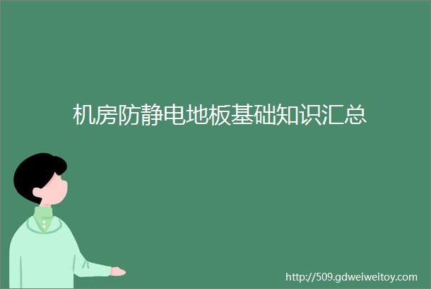 机房防静电地板基础知识汇总