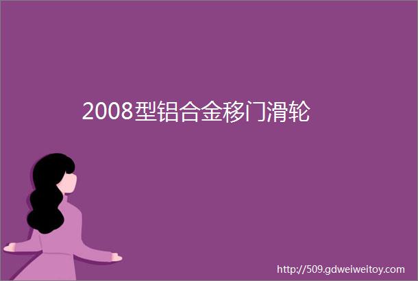 2008型铝合金移门滑轮