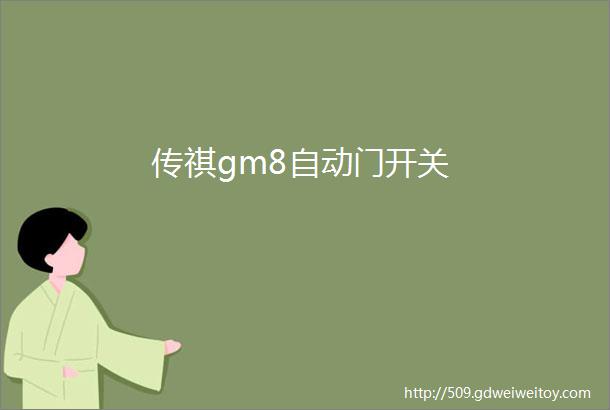 传祺gm8自动门开关