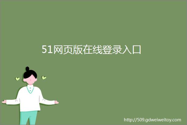 51网页版在线登录入口