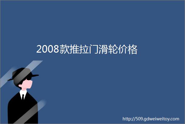 2008款推拉门滑轮价格