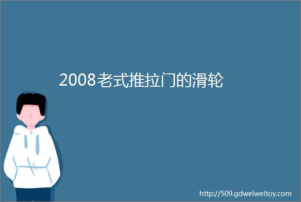 2008老式推拉门的滑轮